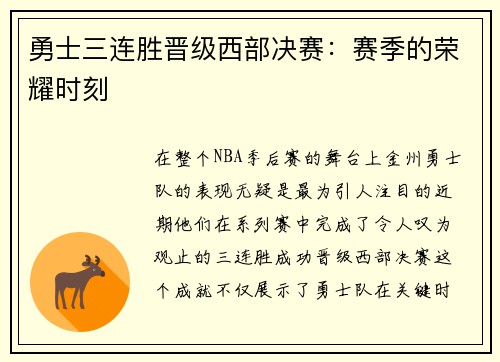 勇士三连胜晋级西部决赛：赛季的荣耀时刻