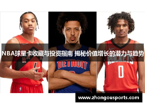 NBA球星卡收藏与投资指南 揭秘价值增长的潜力与趋势