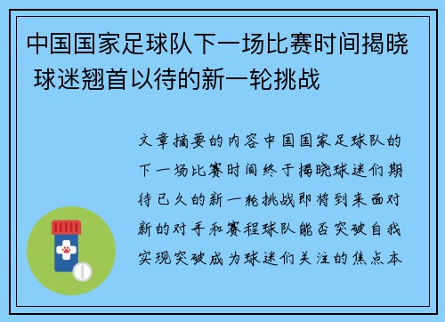 中国国家足球队下一场比赛时间揭晓 球迷翘首以待的新一轮挑战