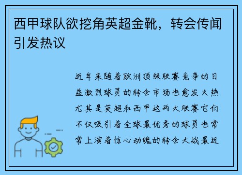 西甲球队欲挖角英超金靴，转会传闻引发热议