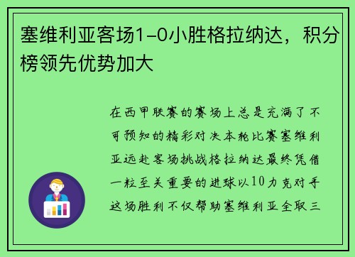 塞维利亚客场1-0小胜格拉纳达，积分榜领先优势加大