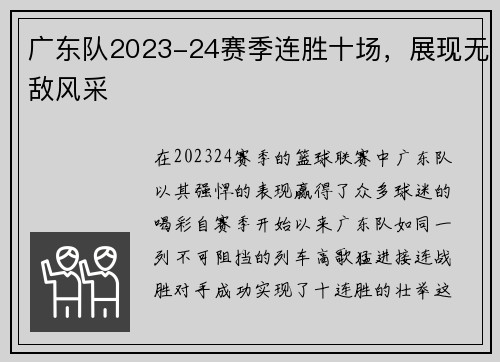 广东队2023-24赛季连胜十场，展现无敌风采