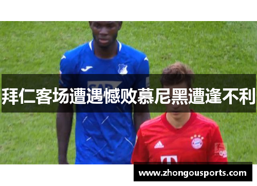 拜仁客场遭遇憾败慕尼黑遭逢不利