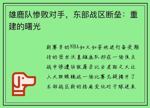 雄鹿队惨败对手，东部战区断垒：重建的曙光