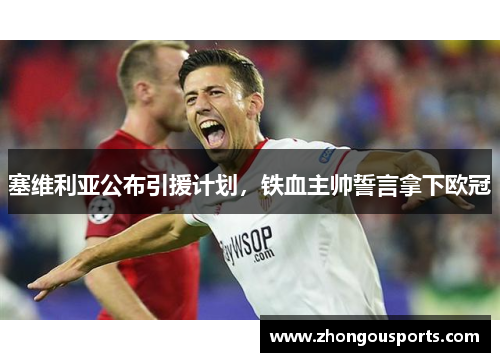 塞维利亚公布引援计划，铁血主帅誓言拿下欧冠