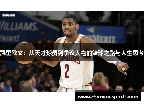 凯里欧文：从天才球员到争议人物的篮球之路与人生思考