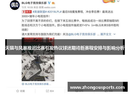 天猫与风暴推迟比赛引发热议球迷期待新赛程安排与影响分析