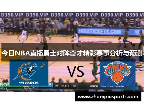 今日NBA直播勇士对阵奇才精彩赛事分析与预测