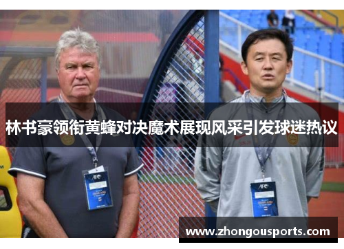 林书豪领衔黄蜂对决魔术展现风采引发球迷热议