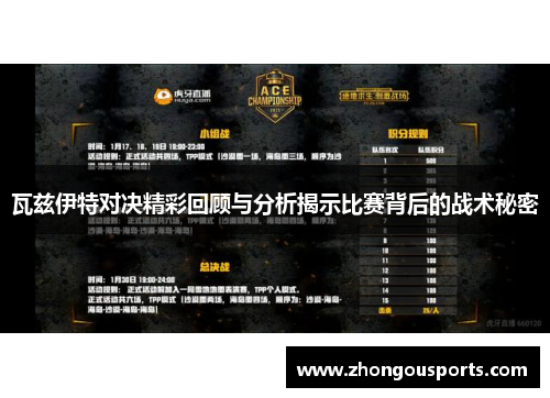 瓦兹伊特对决精彩回顾与分析揭示比赛背后的战术秘密
