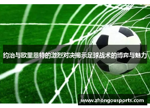 约治与欧里恩特的激烈对决揭示足球战术的博弈与魅力